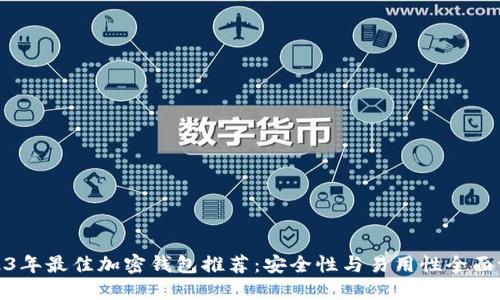 2023年最佳加密钱包推荐：安全性与易用性全面评测