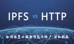 如何恢复小狐狸钱包子账户：详细指南