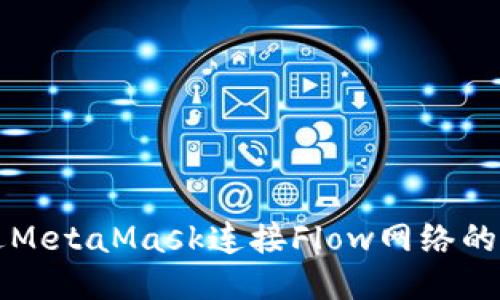 如何通过MetaMask连接Flow网络的详细指南