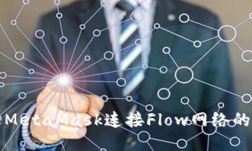 如何通过MetaMask连接Flow网络的详细指南