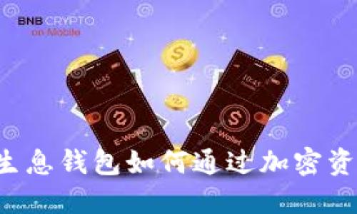 区块链生息钱包如何通过加密资产赚钱？