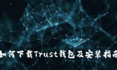 如何下载Trust钱包及安装指南