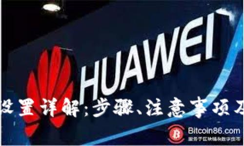 小狐钱包密码设置详解：步骤、注意事项及常见问题解答