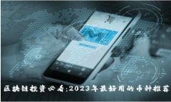 区块链投资必看：2023年最好用的币种推荐