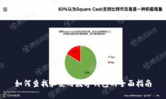 如何查找和使用数字钱包的全面指南