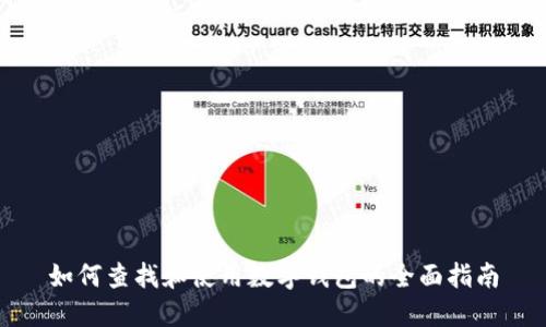 如何查找和使用数字钱包的全面指南