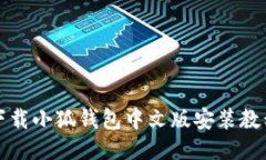 下载小狐钱包中文版安装教程