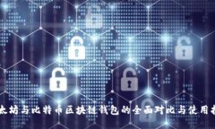 以太坊与比特币区块链钱包的全面对比与使用指
