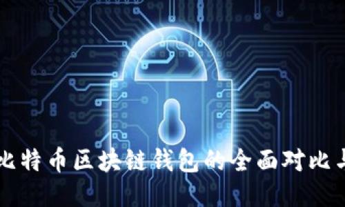 以太坊与比特币区块链钱包的全面对比与使用指南