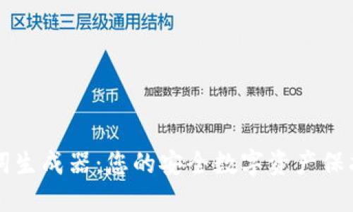 助记词生成器：您的安全数字资产保护助手