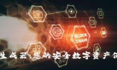助记词生成器：您的安全数字资产保护助手