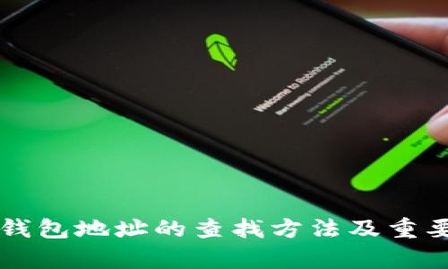 区块链钱包地址的查找方法及重要性解析
