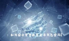 : 如何安全管理数字货币钱包密码？
