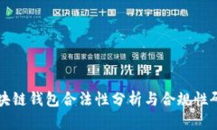 区块链钱包合法性分析与合规性研究