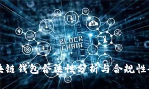区块链钱包合法性分析与合规性研究