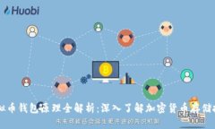 虚拟币钱包原理全解析：深入了解加密货币存储