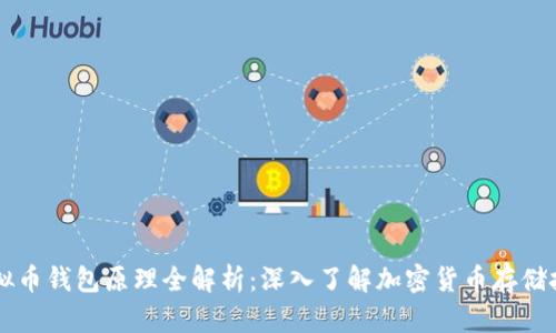 虚拟币钱包原理全解析：深入了解加密货币存储技术