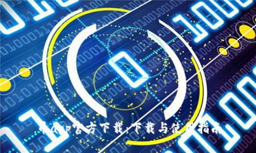 币app官方下载：下载与使用指南