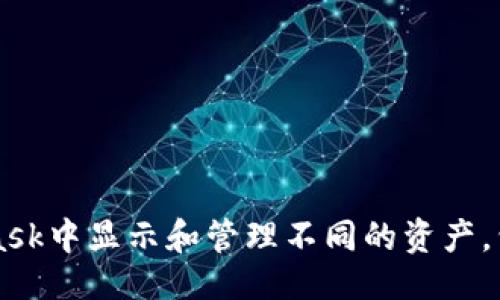 及关键词

如何在MetaMask中显示和管理不同的资产，包括U（USDT等）