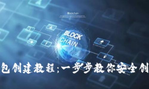 电脑 MetaMask 钱包创建教程：一步步教你安全创建并管理以太坊钱包