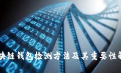 区块链钱包检测方法及其重要性解析