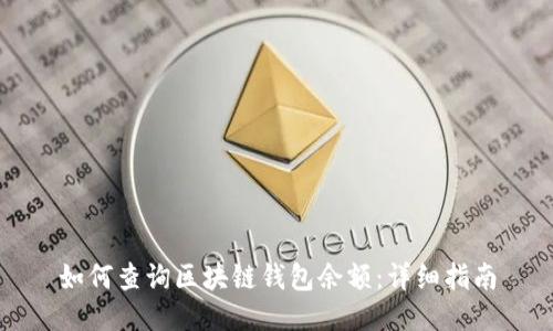 如何查询区块链钱包余额：详细指南