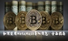 如何使用MetaMask导入钱包: 全面指南