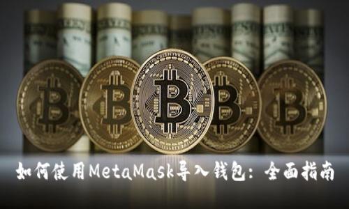 如何使用MetaMask导入钱包: 全面指南