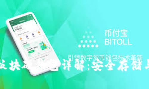 数字货币板块硬钱包详解：安全存储与使用指南