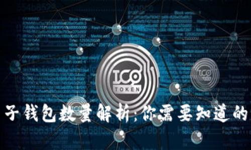 数字货币子钱包数量解析：你需要知道的所有信息