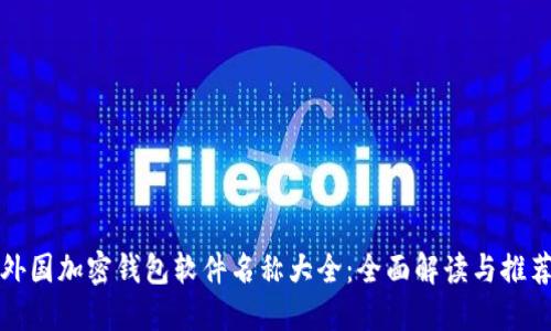 外国加密钱包软件名称大全：全面解读与推荐