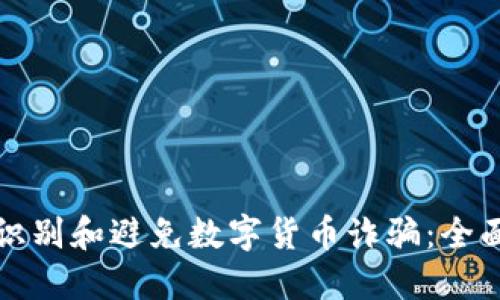 如何识别和避免数字货币诈骗：全面指南