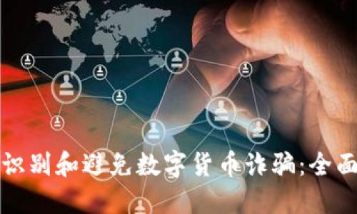 如何识别和避免数字货币诈骗：全面指南