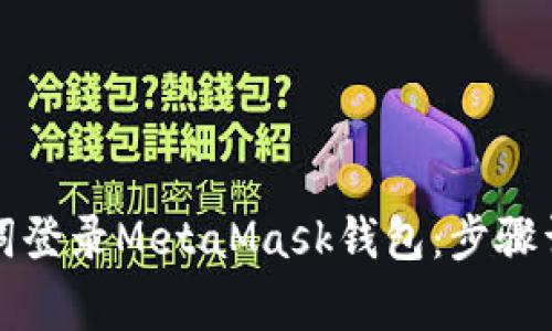 如何使用助记词登录MetaMask钱包：步骤详解与注意事项