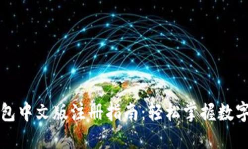比特币钱包中文版注册指南：轻松掌握数字货币管理