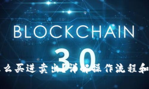 虚拟币怎么买进卖出？详解操作流程和注意事项