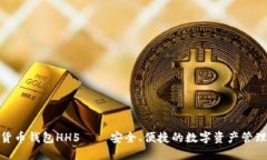 数字货币钱包HH5——安全、便捷的数字资产管理