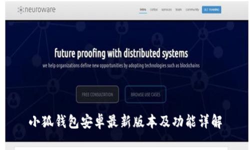 小狐钱包安卓最新版本及功能详解