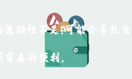 思维与关键词

   怎样用MetaMask使用Uniswap？ / 
 guanjianci  MetaMask, Uniswap, 去中心化交易, 加密货币, DeFi  /guanjianci 

---

MetaMask简介
MetaMask是一个广泛使用的以太坊钱包，它允许用户管理以太坊及其基于ERC-20标准的代币，并可以方便地进行去中心化金融（DeFi）的操作。通过MetaMask，用户可以直接与以太坊区块链及其上层的各种去中心化应用程序（DApp）进行交互，如Uniswap。

Uniswap是什么？
Uniswap是一个基于以太坊的去中心化交易所（DEX），它允许用户进行数字资产的交换，而无需依赖中央权威。Uniswap采用自动化做市商（AMM）机制，通过智能合约提供流动性，用户通过将其代币存入流动性池来赚取交易费用。

准备工作：安装MetaMask
要使用Uniswap，首先需要安装并配置MetaMask。
ul
    listrong下载MetaMask：/strong访问MetaMask官网，选择适合你浏览器的扩展程序，进行下载和安装。/li
    listrong创建钱包：/strong打开MetaMask，选择“创建钱包”，并按照提示设置密码。请务必妥善保存助记词，以防丢失。/li
    listrong添加以太坊：/strong购买以太坊（ETH），并通过转账将其发送到你的MetaMask钱包。/li
/ul

如何在MetaMask上连接到Uniswap
完成上述步骤后，你可以在浏览器中访问Uniswap的官网。
ul
    listrong访问Uniswap官网：/strong输入Uniswap的URL（例如uniswap.org），确保你访问的是官方网站。/li
    listrong点击“连接钱包”：/strong在Uniswap主页上，点击右上角的“连接钱包”按钮。/li
    listrong选择MetaMask：/strong在弹出的选项中选择MetaMask，系统将提示你授权连接。/li
    listrong确认连接：/strong在MetaMask中确认连接请求，连接成功后，你的MetaMask地址将显示在Uniswap的界面上。/li
/ul

如何在Uniswap上进行交易
连接成功后，你可以开始在Uniswap上进行交易。
ul
    listrong选择交易对：/strong在Uniswap的界面上，选择你想要交易的代币对，例如将ETH兑换成DAI。/li
    listrong输入数量：/strong在输入框中填写你想要交换的数量，系统会自动计算出你将获得的另一种代币的数量。/li
    listrong滑点容忍度：/strong可以设定滑点容忍度，即你能接受的最小汇率变动。/li
    listrong确认交易：/strong点击“交换”按钮，MetaMask将弹出交易确认窗口，检查交易的细节，确认后进行签名并提交。/li
/ul

交易费用及网络确认
每次在Uniswap上进行交易时，都需要支付一小部分ETH作为交易费用，交易费用由以太坊网络的矿工所收取。
ul
    listrong交易时间：/strong交易费用会影响你的交易确认时间，网络繁忙时，确认速度可能会变慢。/li
    listrong交易状态跟踪：/strong你可以在MetaMask或Etherscan上跟踪你的交易状态。/li
/ul

如何添加自定义代币
如果你要使用的代币没有显示在Uniswap的标准列表中，可以手动添加它。
ul
    listrong获取代币合约地址：/strong从可信的来源获取代币的合约地址。/li
    listrong添加代币：/strong在MetaMask中，选择“资产”栏，点击“添加代币”，输入代币合约地址并确认。/li
/ul

常见问题解答

1. 如果MetaMask无法连接到Uniswap，该怎么解决？
如果你在连接MetaMask与Uniswap时遇到问题，首先确认你的网络设置是否为以太坊主网络。检查MetaMask右上角的网络菜单，确保你选择的是“以太坊主网络”。在一些情况下，浏览器的缓存或扩展也可能导致连接失败，可以尝试清空浏览器缓存或者禁用其他冲突的扩展。

2. 使用Uniswap进行交易时，如何处理滑点问题？
滑点是指在交易过程中，由于市场波动导致的价格差异。Uniswap允许你设定滑点容忍度，通常建议将其设置在0.5%-1%之间，以应对正常的市场波动。在极其波动的市场中，可能需要调整滑点，以避免交易失败或发生重大损失。如果滑点设置过低，可能导致交易无法执行。

3. 如何保证在Uniswap进行交易的安全性？
在进行任何交易前，确保你使用的是Uniswap的官方网站，避免钓鱼网站。此外，应仔细核查所交易的代币的合约地址，以确保其来源可信。如有可能，尽量选择知名的代币进行交易，并关注交易量和社区反馈。定期更新MetaMask和浏览器，确保使用最新版本的安全性修复。

4. 交易失败的原因有哪些？
交易在Uniswap上失败的原因多样，常见的有以下几点：第一是价格滑点过高；第二是流动性不足。在交易时，如果选择的代币交易对的流动性不足，可能会导致交易失败。还有可能是网络拥堵导致交易确认时间过长，或是未能满足交易的gas费用需求。若交易失败，可根据提示信息进行相应调整。

总之，通过MetaMask使用Uniswap是一个简单方便的过程，但在进行交易时应注意安全性和费用问题，以更好地享受去中心化金融所带来的便利。