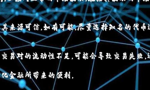思维与关键词

   怎样用MetaMask使用Uniswap？ / 
 guanjianci  MetaMask, Uniswap, 去中心化交易, 加密货币, DeFi  /guanjianci 

---

MetaMask简介
MetaMask是一个广泛使用的以太坊钱包，它允许用户管理以太坊及其基于ERC-20标准的代币，并可以方便地进行去中心化金融（DeFi）的操作。通过MetaMask，用户可以直接与以太坊区块链及其上层的各种去中心化应用程序（DApp）进行交互，如Uniswap。

Uniswap是什么？
Uniswap是一个基于以太坊的去中心化交易所（DEX），它允许用户进行数字资产的交换，而无需依赖中央权威。Uniswap采用自动化做市商（AMM）机制，通过智能合约提供流动性，用户通过将其代币存入流动性池来赚取交易费用。

准备工作：安装MetaMask
要使用Uniswap，首先需要安装并配置MetaMask。
ul
    listrong下载MetaMask：/strong访问MetaMask官网，选择适合你浏览器的扩展程序，进行下载和安装。/li
    listrong创建钱包：/strong打开MetaMask，选择“创建钱包”，并按照提示设置密码。请务必妥善保存助记词，以防丢失。/li
    listrong添加以太坊：/strong购买以太坊（ETH），并通过转账将其发送到你的MetaMask钱包。/li
/ul

如何在MetaMask上连接到Uniswap
完成上述步骤后，你可以在浏览器中访问Uniswap的官网。
ul
    listrong访问Uniswap官网：/strong输入Uniswap的URL（例如uniswap.org），确保你访问的是官方网站。/li
    listrong点击“连接钱包”：/strong在Uniswap主页上，点击右上角的“连接钱包”按钮。/li
    listrong选择MetaMask：/strong在弹出的选项中选择MetaMask，系统将提示你授权连接。/li
    listrong确认连接：/strong在MetaMask中确认连接请求，连接成功后，你的MetaMask地址将显示在Uniswap的界面上。/li
/ul

如何在Uniswap上进行交易
连接成功后，你可以开始在Uniswap上进行交易。
ul
    listrong选择交易对：/strong在Uniswap的界面上，选择你想要交易的代币对，例如将ETH兑换成DAI。/li
    listrong输入数量：/strong在输入框中填写你想要交换的数量，系统会自动计算出你将获得的另一种代币的数量。/li
    listrong滑点容忍度：/strong可以设定滑点容忍度，即你能接受的最小汇率变动。/li
    listrong确认交易：/strong点击“交换”按钮，MetaMask将弹出交易确认窗口，检查交易的细节，确认后进行签名并提交。/li
/ul

交易费用及网络确认
每次在Uniswap上进行交易时，都需要支付一小部分ETH作为交易费用，交易费用由以太坊网络的矿工所收取。
ul
    listrong交易时间：/strong交易费用会影响你的交易确认时间，网络繁忙时，确认速度可能会变慢。/li
    listrong交易状态跟踪：/strong你可以在MetaMask或Etherscan上跟踪你的交易状态。/li
/ul

如何添加自定义代币
如果你要使用的代币没有显示在Uniswap的标准列表中，可以手动添加它。
ul
    listrong获取代币合约地址：/strong从可信的来源获取代币的合约地址。/li
    listrong添加代币：/strong在MetaMask中，选择“资产”栏，点击“添加代币”，输入代币合约地址并确认。/li
/ul

常见问题解答

1. 如果MetaMask无法连接到Uniswap，该怎么解决？
如果你在连接MetaMask与Uniswap时遇到问题，首先确认你的网络设置是否为以太坊主网络。检查MetaMask右上角的网络菜单，确保你选择的是“以太坊主网络”。在一些情况下，浏览器的缓存或扩展也可能导致连接失败，可以尝试清空浏览器缓存或者禁用其他冲突的扩展。

2. 使用Uniswap进行交易时，如何处理滑点问题？
滑点是指在交易过程中，由于市场波动导致的价格差异。Uniswap允许你设定滑点容忍度，通常建议将其设置在0.5%-1%之间，以应对正常的市场波动。在极其波动的市场中，可能需要调整滑点，以避免交易失败或发生重大损失。如果滑点设置过低，可能导致交易无法执行。

3. 如何保证在Uniswap进行交易的安全性？
在进行任何交易前，确保你使用的是Uniswap的官方网站，避免钓鱼网站。此外，应仔细核查所交易的代币的合约地址，以确保其来源可信。如有可能，尽量选择知名的代币进行交易，并关注交易量和社区反馈。定期更新MetaMask和浏览器，确保使用最新版本的安全性修复。

4. 交易失败的原因有哪些？
交易在Uniswap上失败的原因多样，常见的有以下几点：第一是价格滑点过高；第二是流动性不足。在交易时，如果选择的代币交易对的流动性不足，可能会导致交易失败。还有可能是网络拥堵导致交易确认时间过长，或是未能满足交易的gas费用需求。若交易失败，可根据提示信息进行相应调整。

总之，通过MetaMask使用Uniswap是一个简单方便的过程，但在进行交易时应注意安全性和费用问题，以更好地享受去中心化金融所带来的便利。
