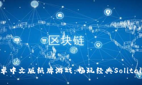 安卓中文版纸牌游戏：畅玩经典Solitaire