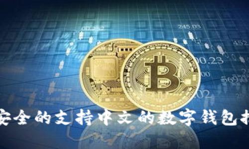 最安全的支持中文的数字钱包推荐