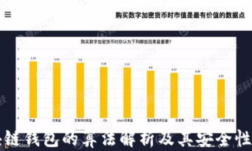 
区块链钱包的算法解析及其安全性探讨