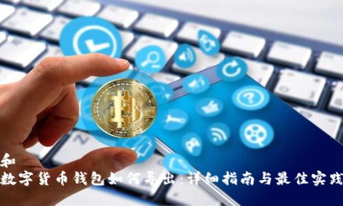 和
数字货币钱包如何导出：详细指南与最佳实践