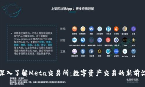 深入了解Meta交易所：数字资产交易的新前沿