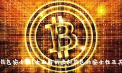 虚拟数字钱包安全吗？全面解析虚拟钱包的安全