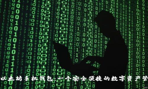 小怪狐以太坊手机钱包：一个安全便捷的数字资产管理工具