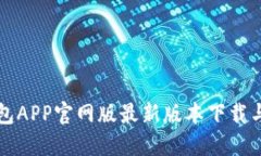 小狐狸钱包APP官网版最新版本下载与使用指南