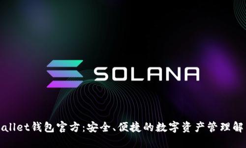 : TPWallet钱包官方：安全、便捷的数字资产管理解决方案