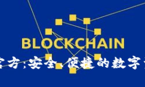 : TPWallet钱包官方：安全、便捷的数字资产管理解决方案